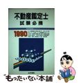 【中古】 不動産鑑定士試験必携  ’９０年版 /法学書院/法学書院