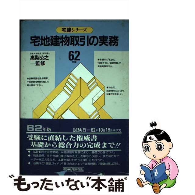 宅地建取引の実務 ６２年版/週刊住宅新聞社