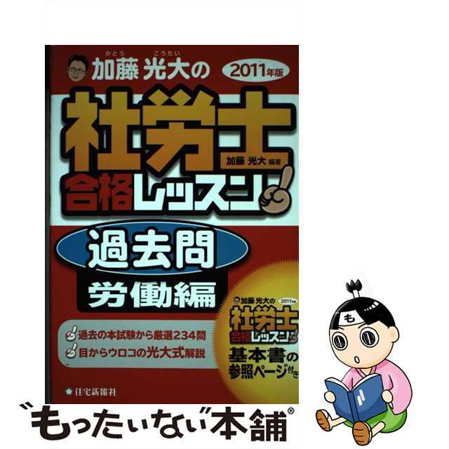 加藤光大の社労士合格レッスン過去問労働編 ２０１１年版/住宅新報出版/加藤光大