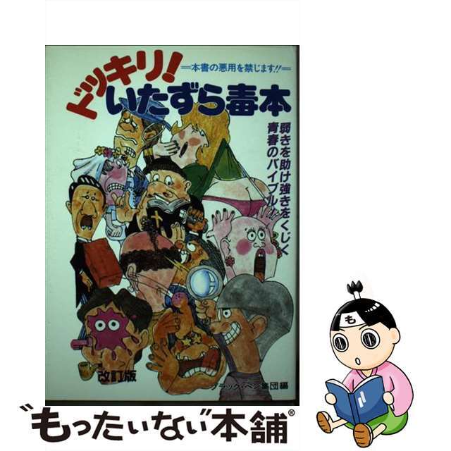 ドッキリ！いたずら毒本/ミリオン出版社/ブラック・ペン集団