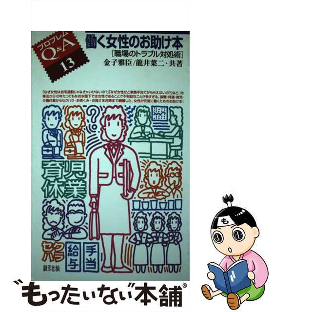 もったいない本舗　ラクマ店｜ラクマ　職場のトラブル対処術/緑風出版/金子雅臣の通販　働く女性のお助け本　中古】　by