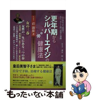 【中古】 更年期からシルバーエイジの健康法 女の三春/ブティック社/荘淑き(健康/医学)