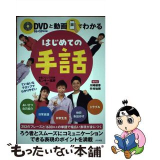 【中古】 ＤＶＤと動画でわかるはじめての手話/ナツメ社/モンキー高野(人文/社会)