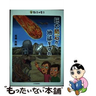 【中古】 巨大隕石から地球を守れ/少年写真新聞社/高橋典嗣(絵本/児童書)