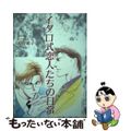 【中古】 イタロ式恋人たちの日常 改訂版/M企画/祭り囃子編集部/義月粧子