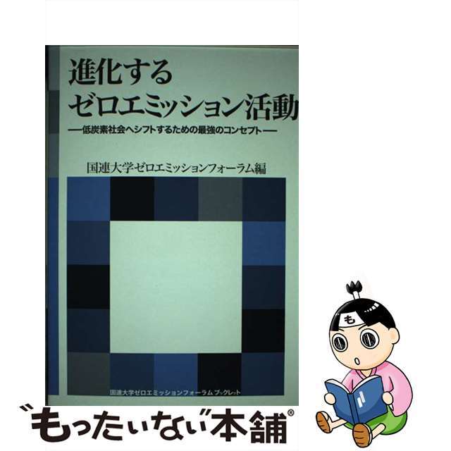 【中古】 進化するゼロエミッション活動 低炭素社会へシフトするための最強のコンセプト/海象社（中央区）/国際連合大学 エンタメ/ホビーの本(人文/社会)の商品写真