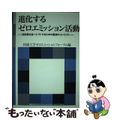 【中古】 進化するゼロエミッション活動 低炭素社会へシフトするための最強のコンセ