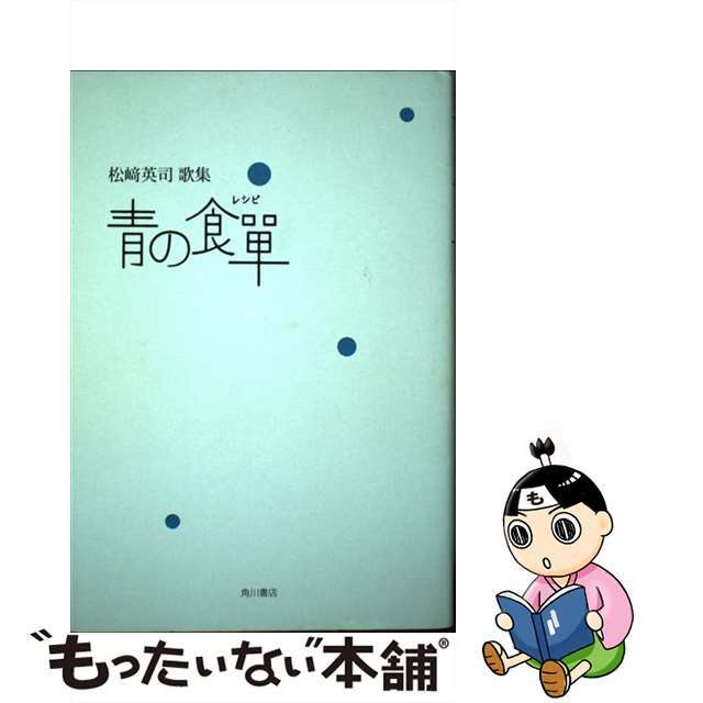 青の食單 松崎英司歌集/角川書店/松崎英司