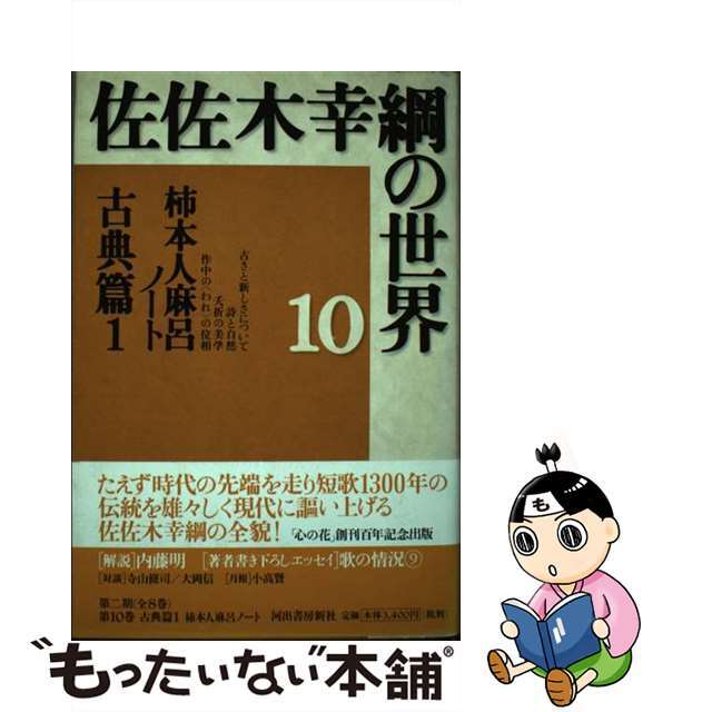 佐佐木幸綱の世界 １０/河出書房新社/佐佐木幸綱 | www.familyontour.de