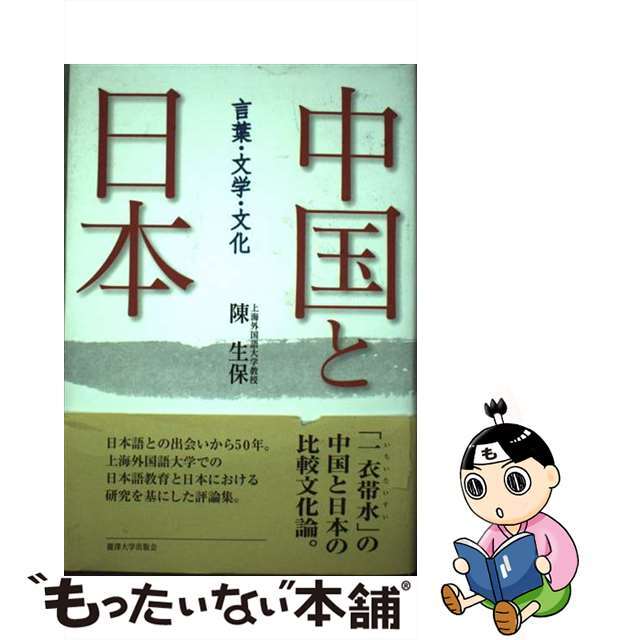 【中古】 中国と日本 言葉・文学・文化/麗澤大学出版会/陳生保 エンタメ/ホビーの本(人文/社会)の商品写真