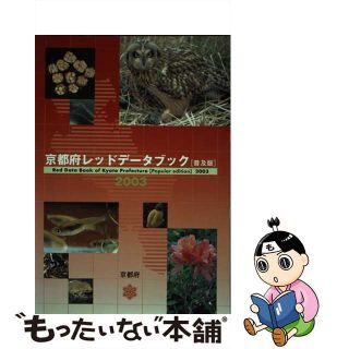 【中古】 京都府レッドデータブック ２００３ 普及版/サンライズ出版（彦根）/京都府レッドデータ調査選定・評価委員会(科学/技術)