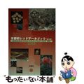 【中古】 京都府レッドデータブック ２００３ 普及版/サンライズ出版（彦根）/京