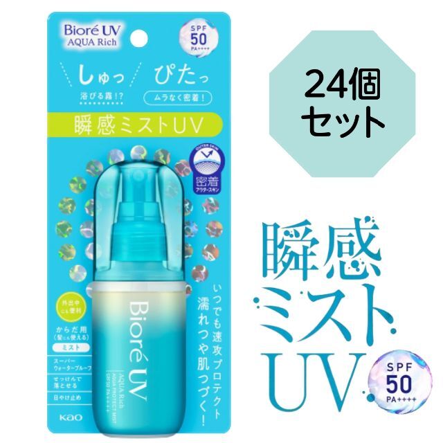 【24個セット：送料無料】花王 ビオレＵＶアクアリッチ 瞬間ミストＵＶ