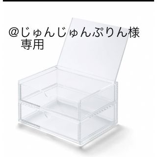 ムジルシリョウヒン(MUJI (無印良品))のじゅんじゅんぷりん様専用　無印　アクリルケース(小物入れ)