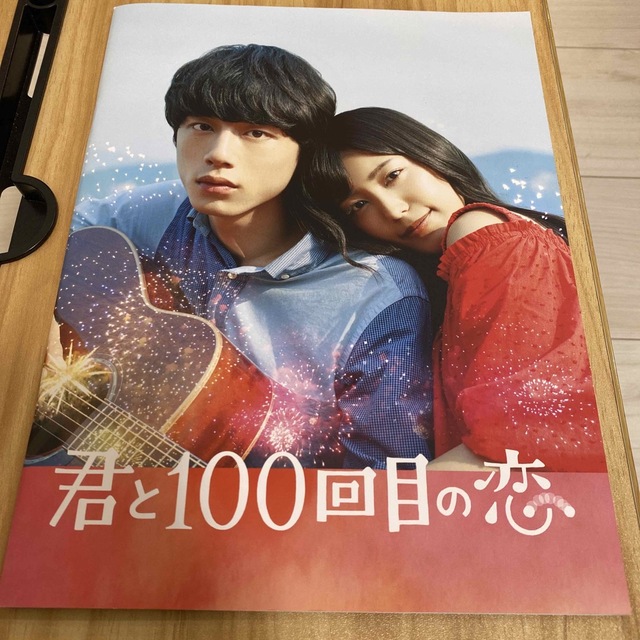 映画「君と100回目の恋」パンフレットの通販 by k's shop｜ラクマ
