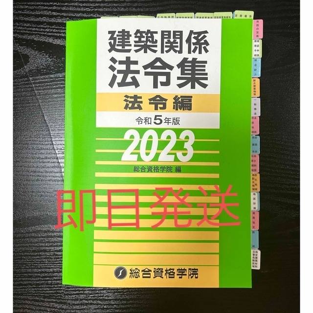 建築関係法令集 2020年版 法令編（インデックス、アンダーラインの引き方付き)