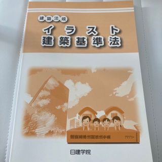 日建学院 イラスト建築基準法(資格/検定)