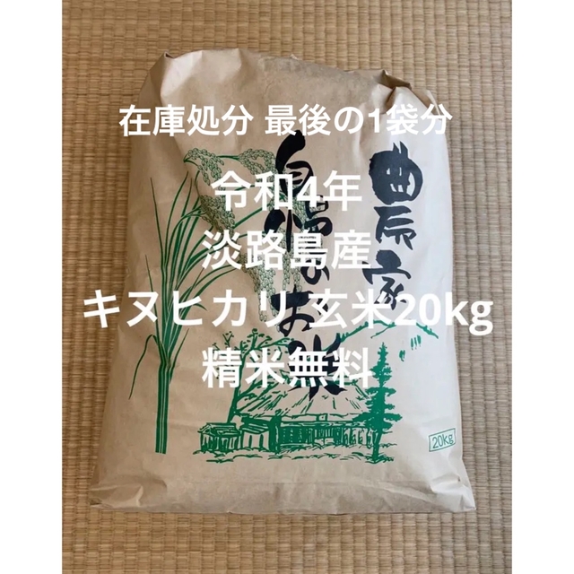 令和4年産 キヌヒカリ 新米 白米 20 キロ 淡路島産 20kg 米 | hinova