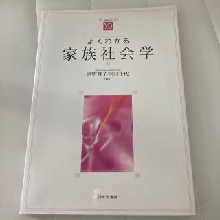 よくわかる家族社会学(人文/社会)