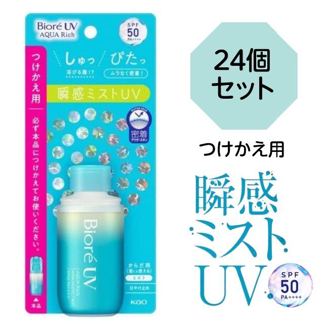 【24個：送料込】※つけかえ用※ 花王 ビオレＵＶアクアリッチ 瞬間ミストＵＶ