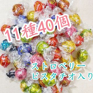 リンツ(Lindt)のリンツリンドールチョコレート11種40個 (菓子/デザート)