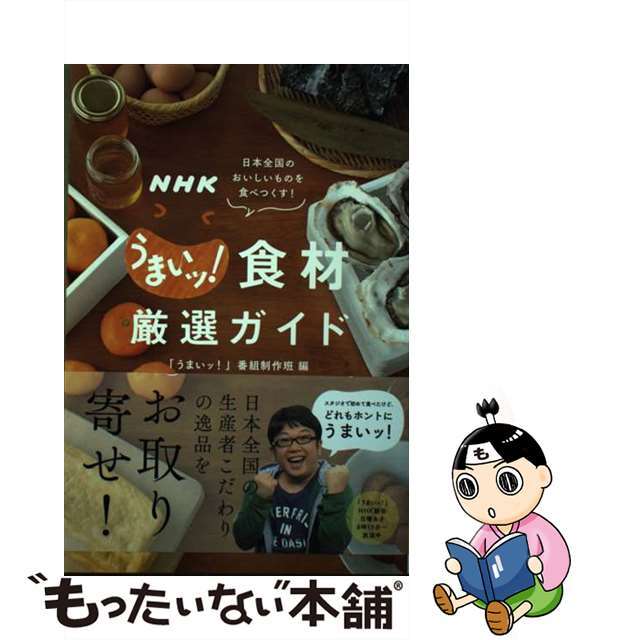 【中古】 NHKうまいッ!食材厳選ガイド 日本全国のおいしいものを食べつくす!/主婦と生活社/日本放送協会 エンタメ/ホビーの本(料理/グルメ)の商品写真