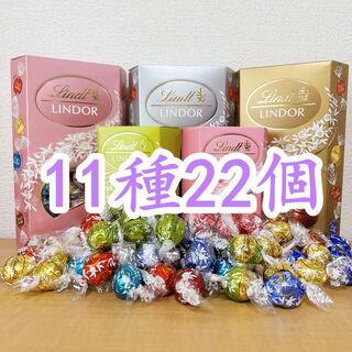 リンツ(Lindt)のリンツリンドールチョコレート11種22個 (菓子/デザート)