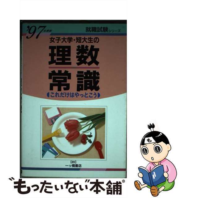 就職試験シリーズシリーズ名カナ女子大学・短大生の理数常識「これだけはやっとこう」  ’９７年度版 /一ツ橋書店/就職試験情報研究会