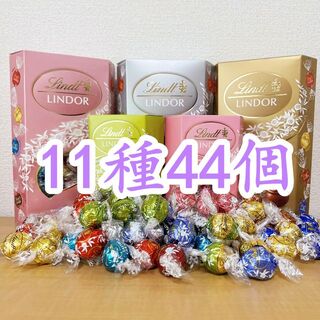リンツ(Lindt)のリンツリンドールチョコレート11種44個 (菓子/デザート)