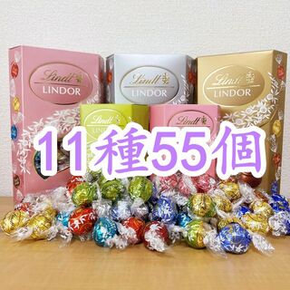 リンツ(Lindt)のリンツリンドールチョコレート11種55個 (菓子/デザート)