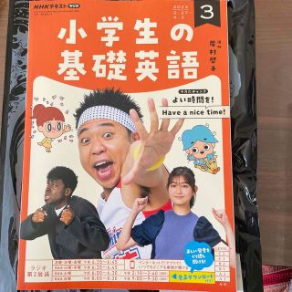 NHKラジオ 小学生の基礎英語 2023年 03月号(その他)