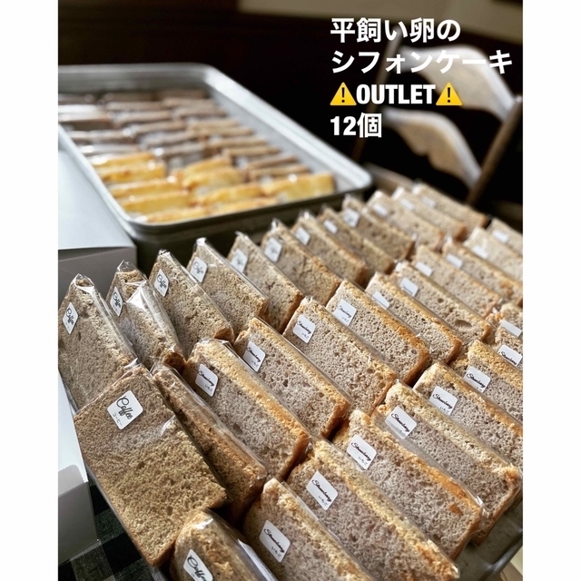 アウトレット　平飼い卵　シフォン 北海道　甜菜糖12個　抹茶　など　 食品/飲料/酒の食品(菓子/デザート)の商品写真