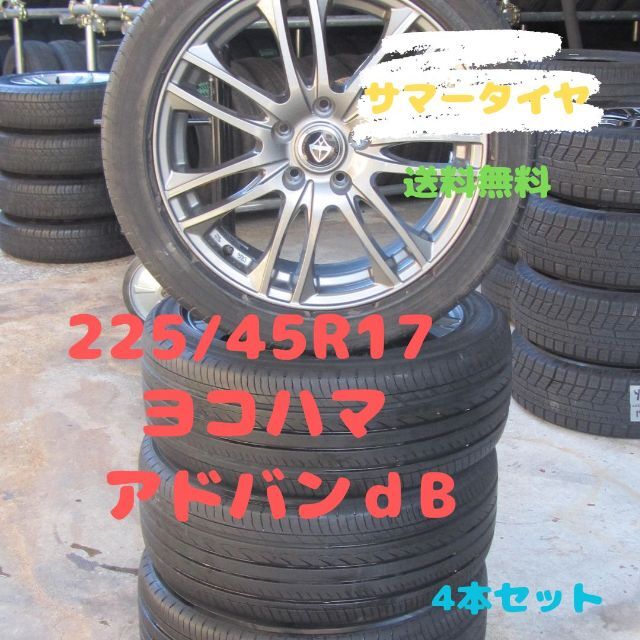 225/45R17 サマータイヤ ヨコハマ アドバンデシベル ブレイドなど