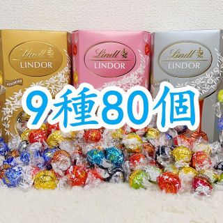 リンツ(Lindt)の数量限定  リンツリンドールチョコレート 9種80個(菓子/デザート)