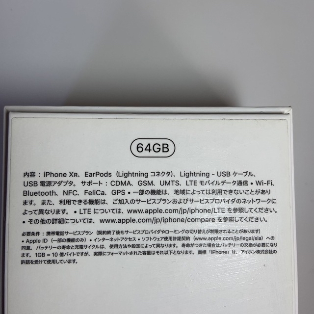 iPhone(アイフォーン)のiPhoneXR64Gの箱 スマホ/家電/カメラのスマートフォン/携帯電話(その他)の商品写真