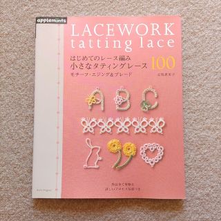 アサヒシンブンシュッパン(朝日新聞出版)のはじめてのレ－ス編み小さなタティングレ－ス１００ モチ－フ・エジング＆ブレ－ド(趣味/スポーツ/実用)