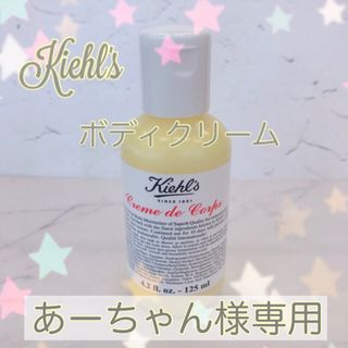 キールズ(Kiehl's)のKieil's クレム ドゥ コール ボディクリーム (ボディクリーム)