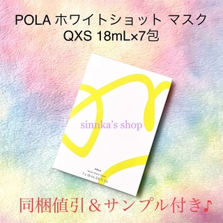 ポーラ(POLA)の★新品★POLA ホワイトショット マスク QXS(パック/フェイスマスク)