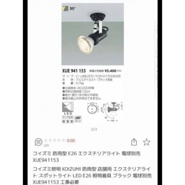 KOIZUMI(コイズミ)のコイズミ 防雨型 E26 エクステリアライト 電球別売 インテリア/住まい/日用品のライト/照明/LED(その他)の商品写真