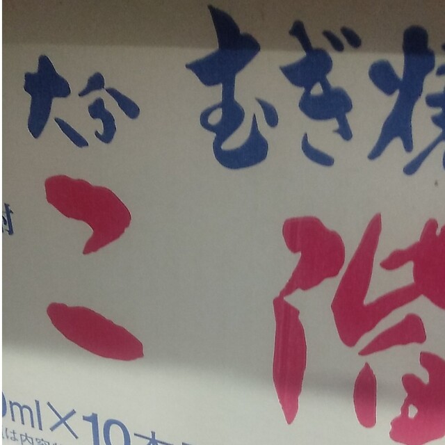 二階堂 吉四六 瓶 10本-