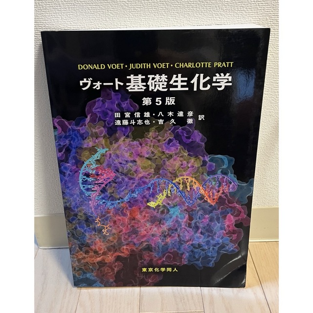 おしゃれ ヴォート基礎生化学 www.intorno.pe ヴォート基礎生化学第5版 おしゃれ ヴォート基礎生化学 www.intorno.pe ヴォート基礎生化学第5版