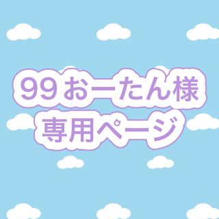 99おーたん様専用ページ(キャラクターグッズ)