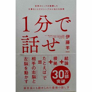 【自己啓発】【ビジネス】1分で話せ(ビジネス/経済)