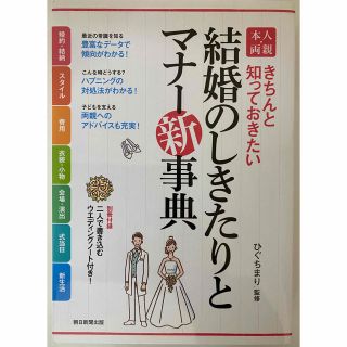 結婚のしきたりとマナー新事典(結婚/出産/子育て)