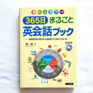 365日まるごと英会話ブック : 季節特有に使われる表現がひと目でわかる!(語学/参考書)