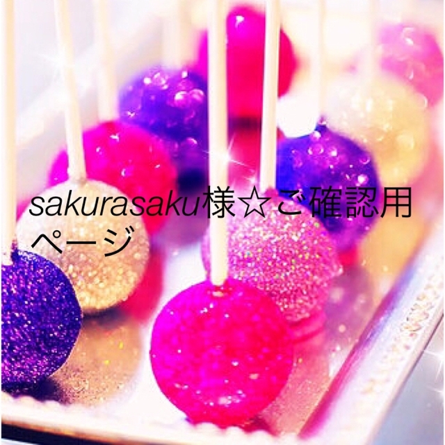 sakurasaku様☆ご確認用ページ セール 登場から人気沸騰 48.0%割引