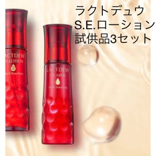 ヤクルト(Yakult)の【3セット】ヤクルト　ラクトデュウ　S.E.ローション　2.5ml   試供品(化粧水/ローション)