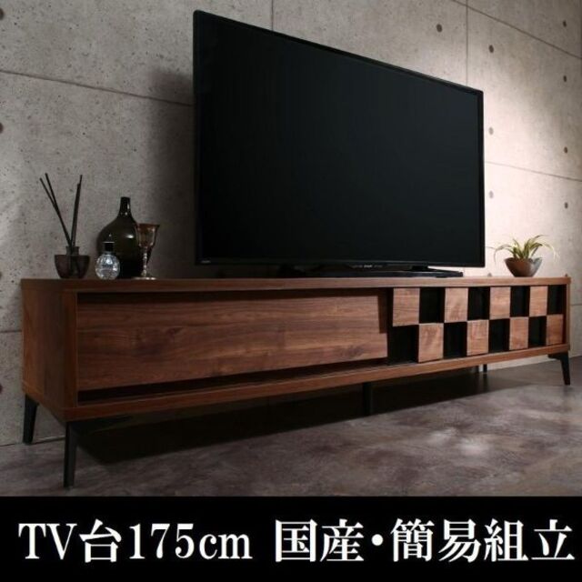 テレビ台175cm 75インチ対応 日本製 国産 簡易組立 格子柄 ウォルナット