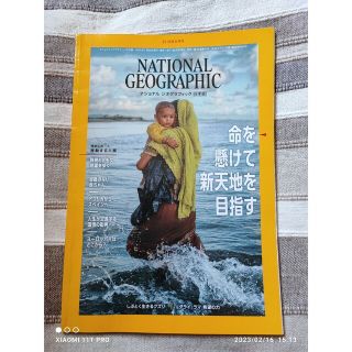 ニッケイビーピー(日経BP)のナショナル ジオグラフィック 2019年8月号 命を懸けて新天地を目指す(専門誌)