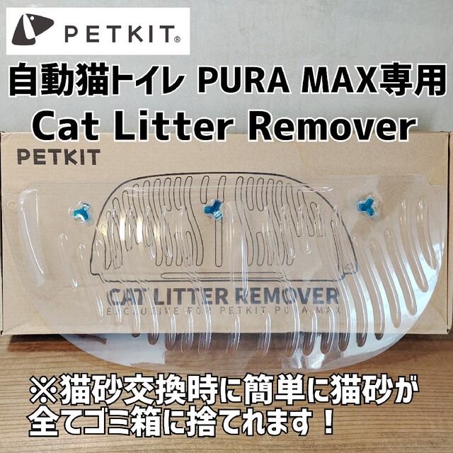 PETKIT☆自動猫トイレPURA MAX専用 猫砂全捨てカバー chateauduroi.co